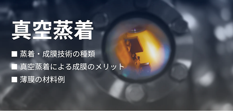 真空蒸着とは？加工事例や成膜材料・用途例を解説