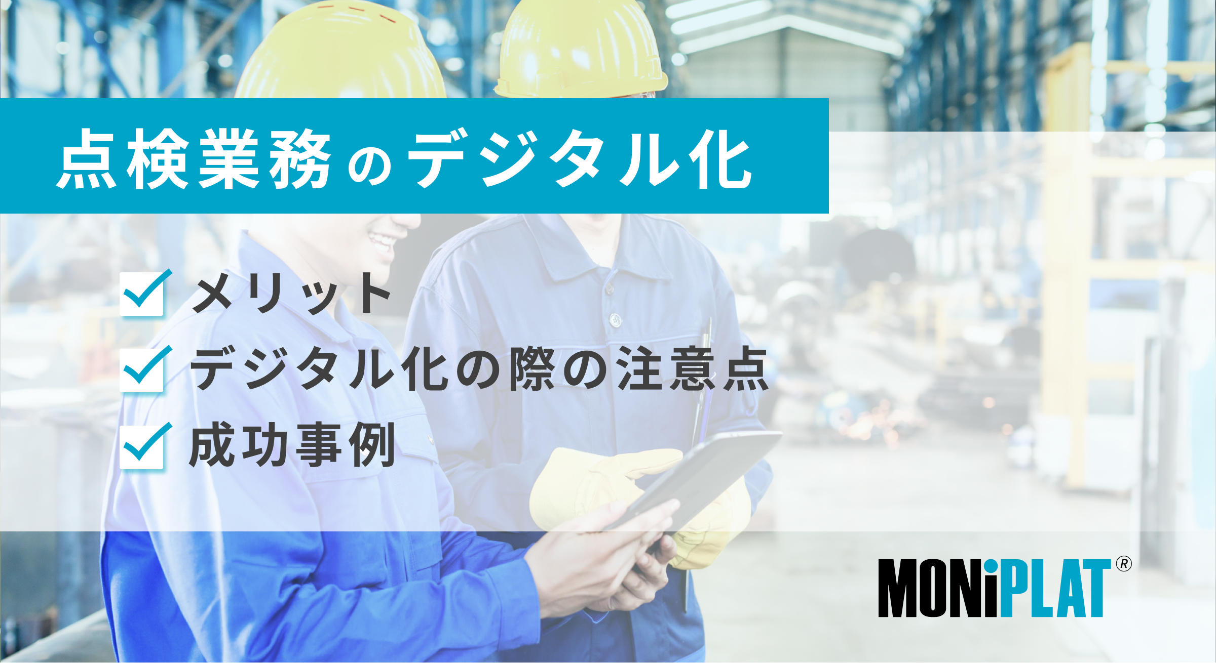 点検業務をデジタル化するメリットとは？実現に向けた注意点と併せて解説