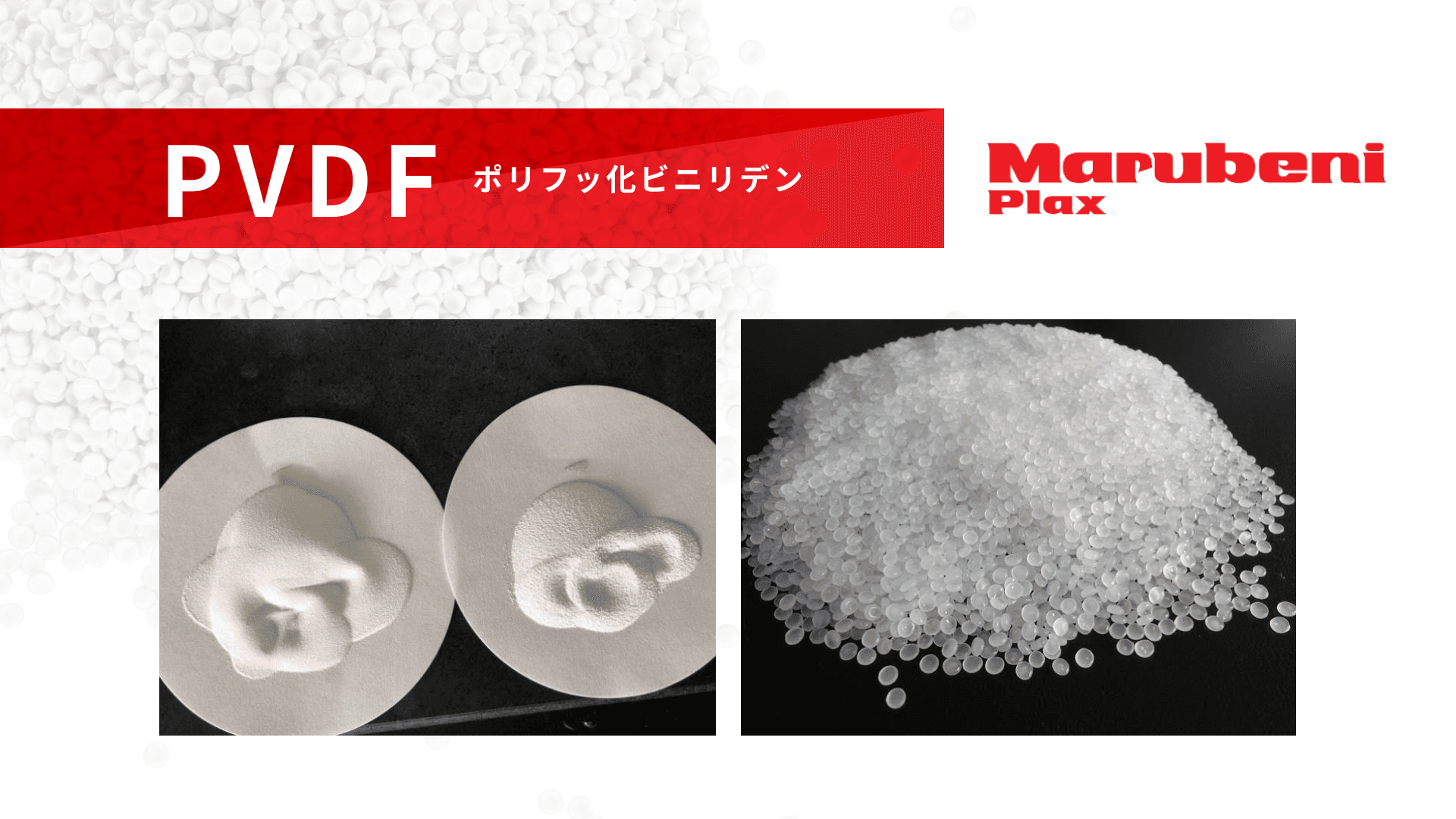 PVDF(ポリフッ化ビニリデン)  | 加工性に優れたフッ素樹脂