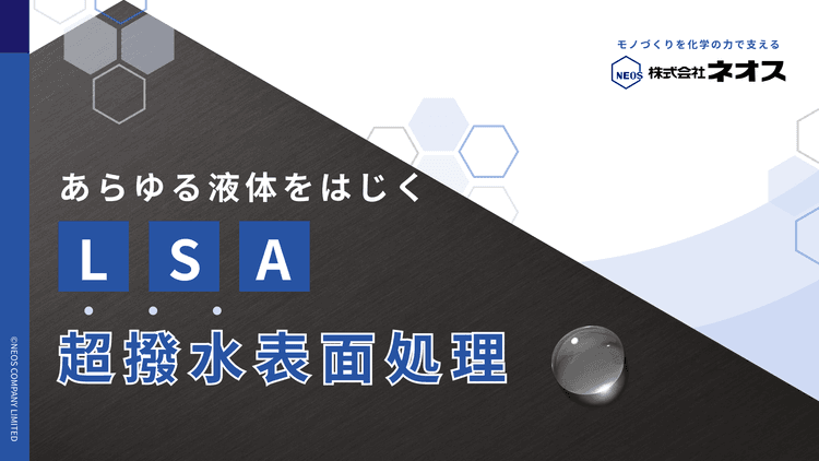 超撥水加工 コーティングレスのLSA処理技術