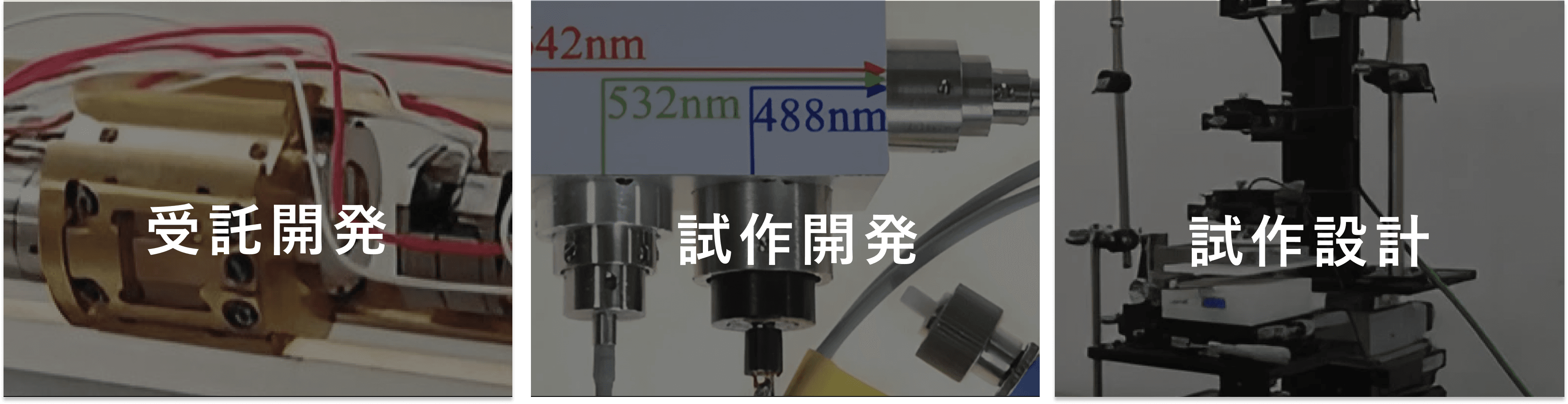 光学ユニット・光学機器(システム)の設計・試作・受託開発