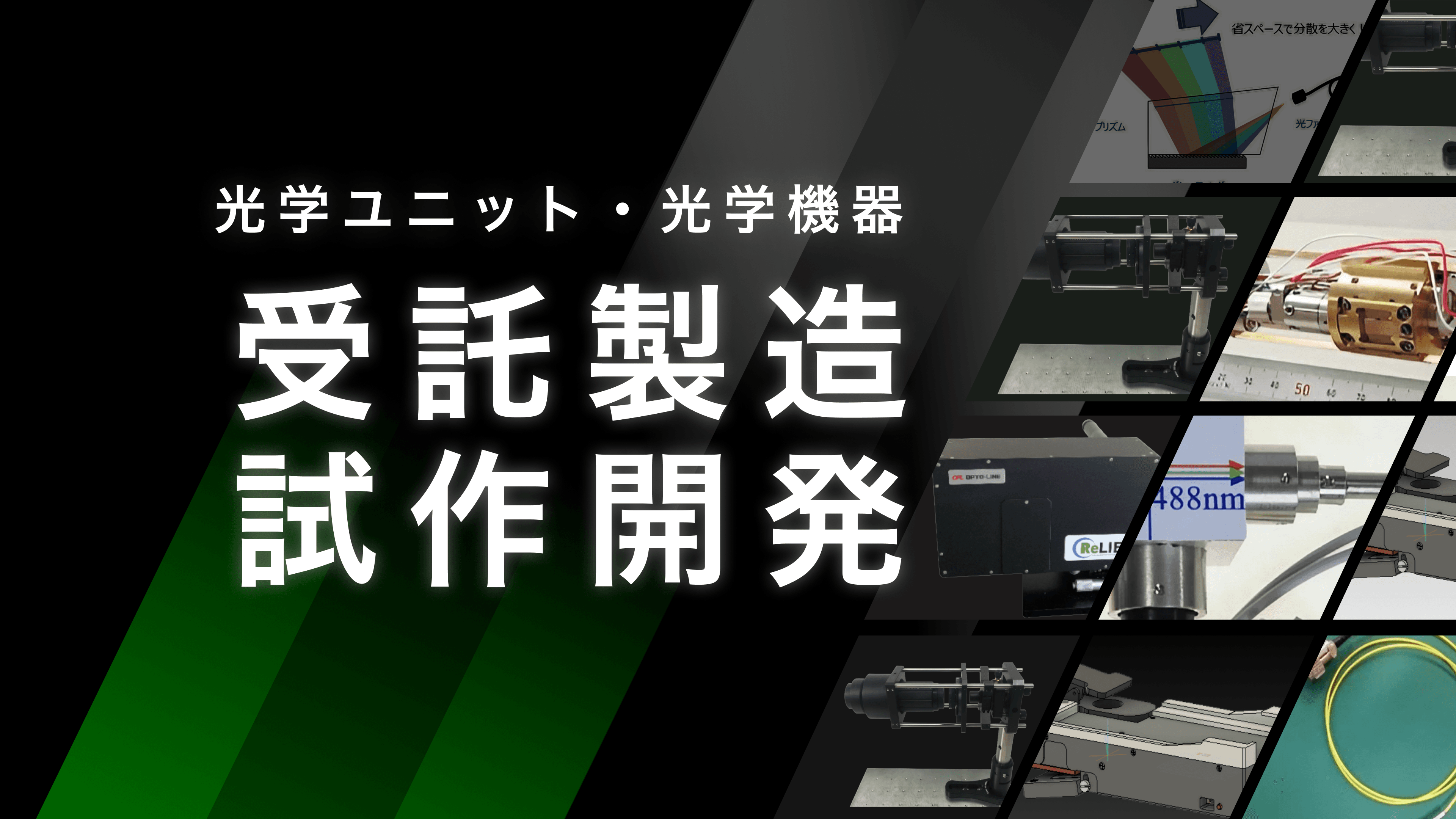 光学ユニット・光学機器(システム)の設計・試作・受託開発