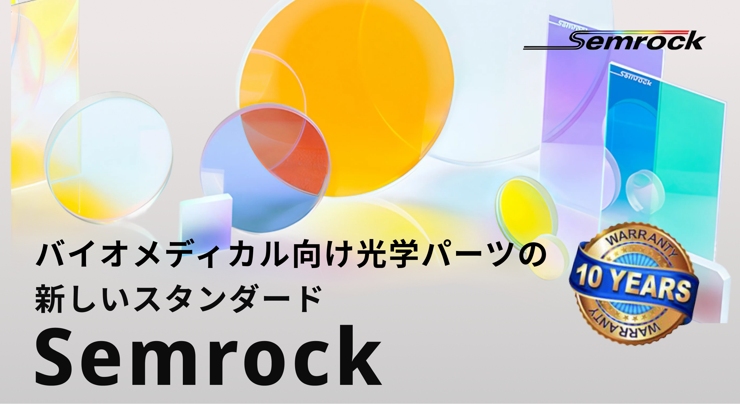 Semrockの光学フィルター