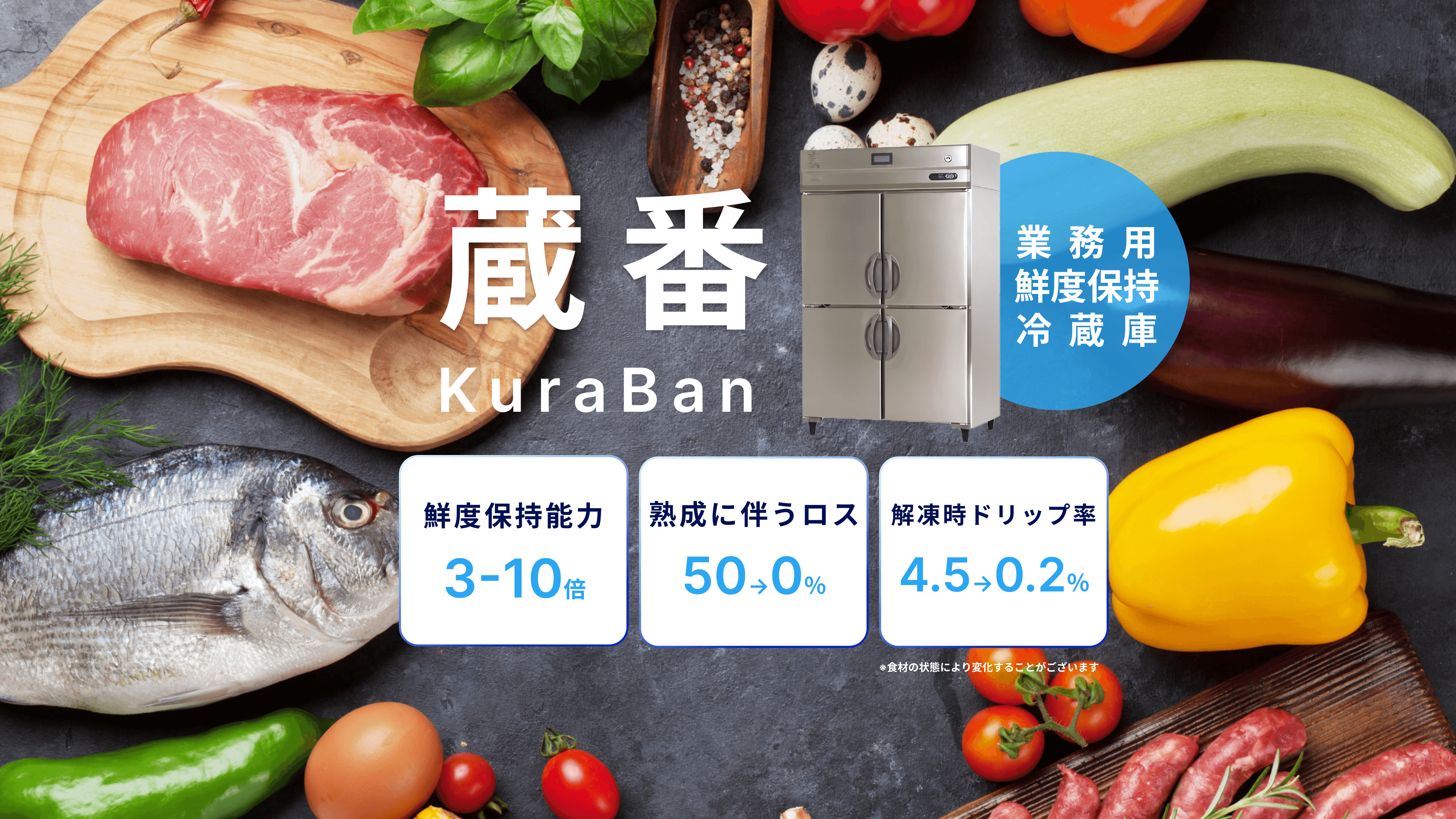 蔵番 KuraBan 業務用鮮度保持冷蔵庫