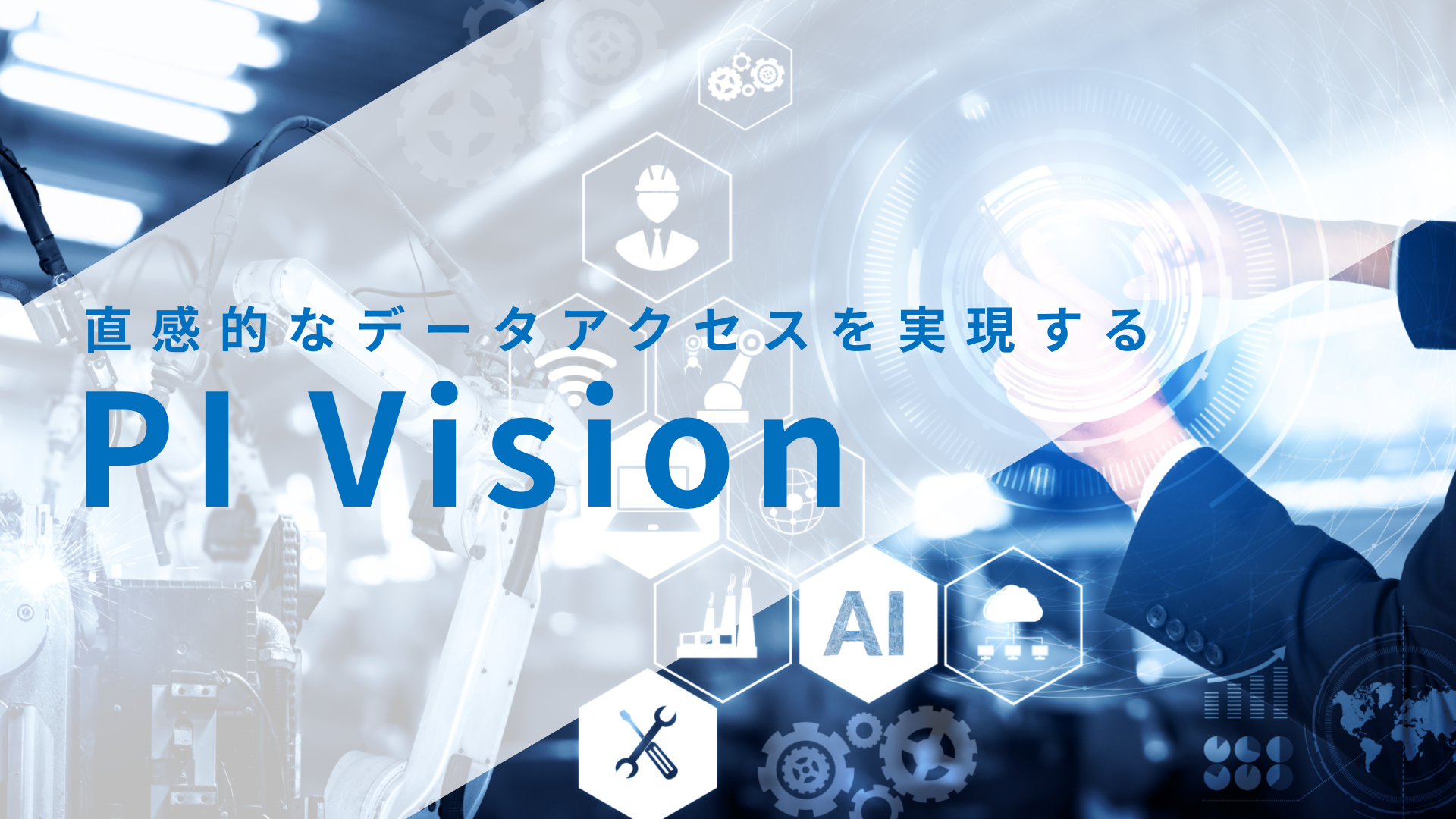 PI Vision  ｜Webブラウザでリアルタイムデータ、設備データ、分析結果を可視化