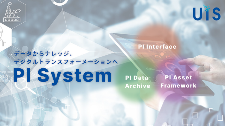 PI system（パイシステム） リアルタイムデータインフラ