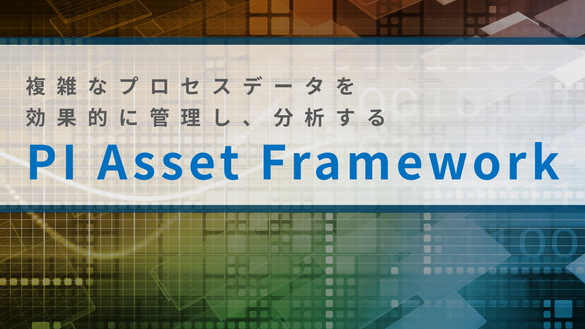 PI Asset Framework（PI AF）｜ データを階層的な資産モデルで整理・管理