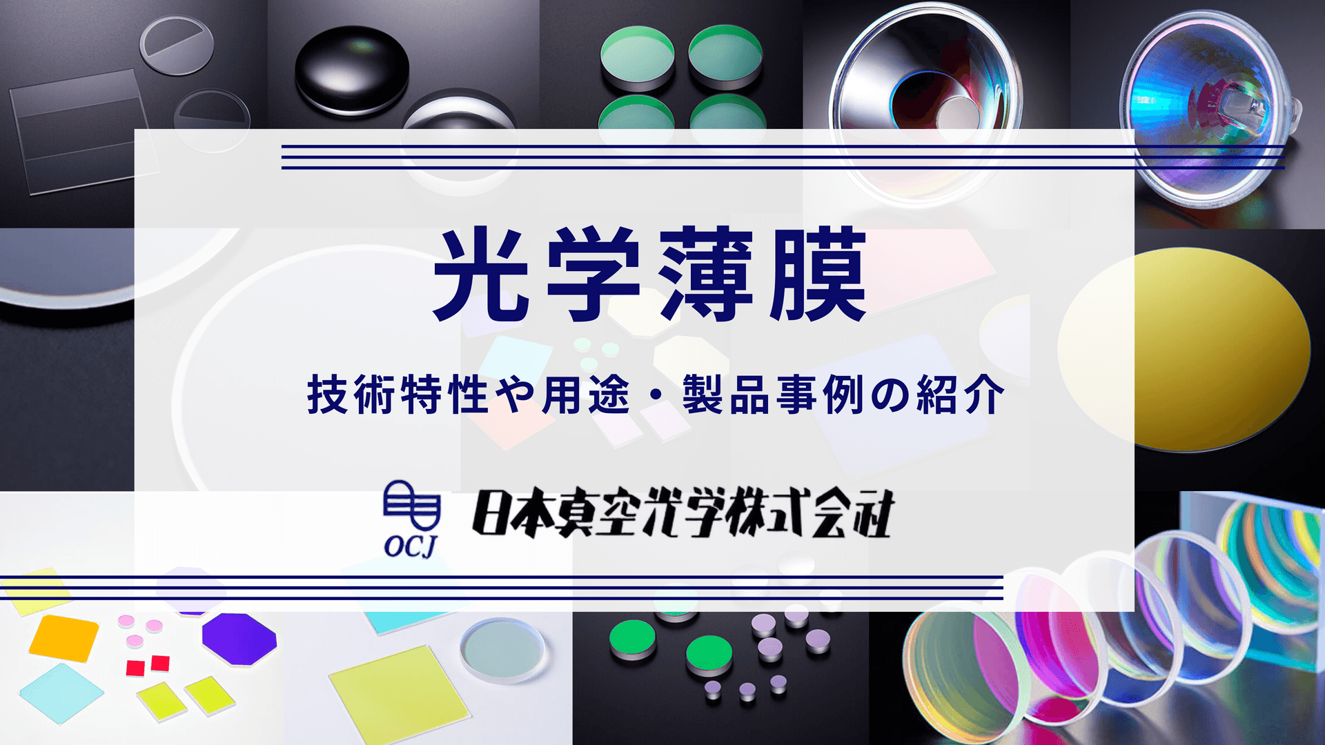 光学薄膜 | 技術特性や薄膜の種類・加工事例の紹介