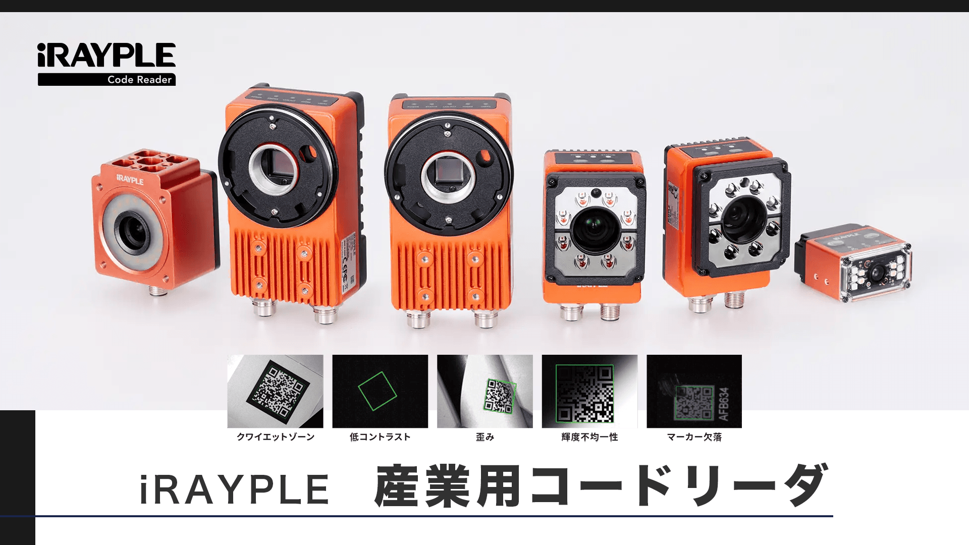 iRAYPLE 産業用コードリーダシリーズ