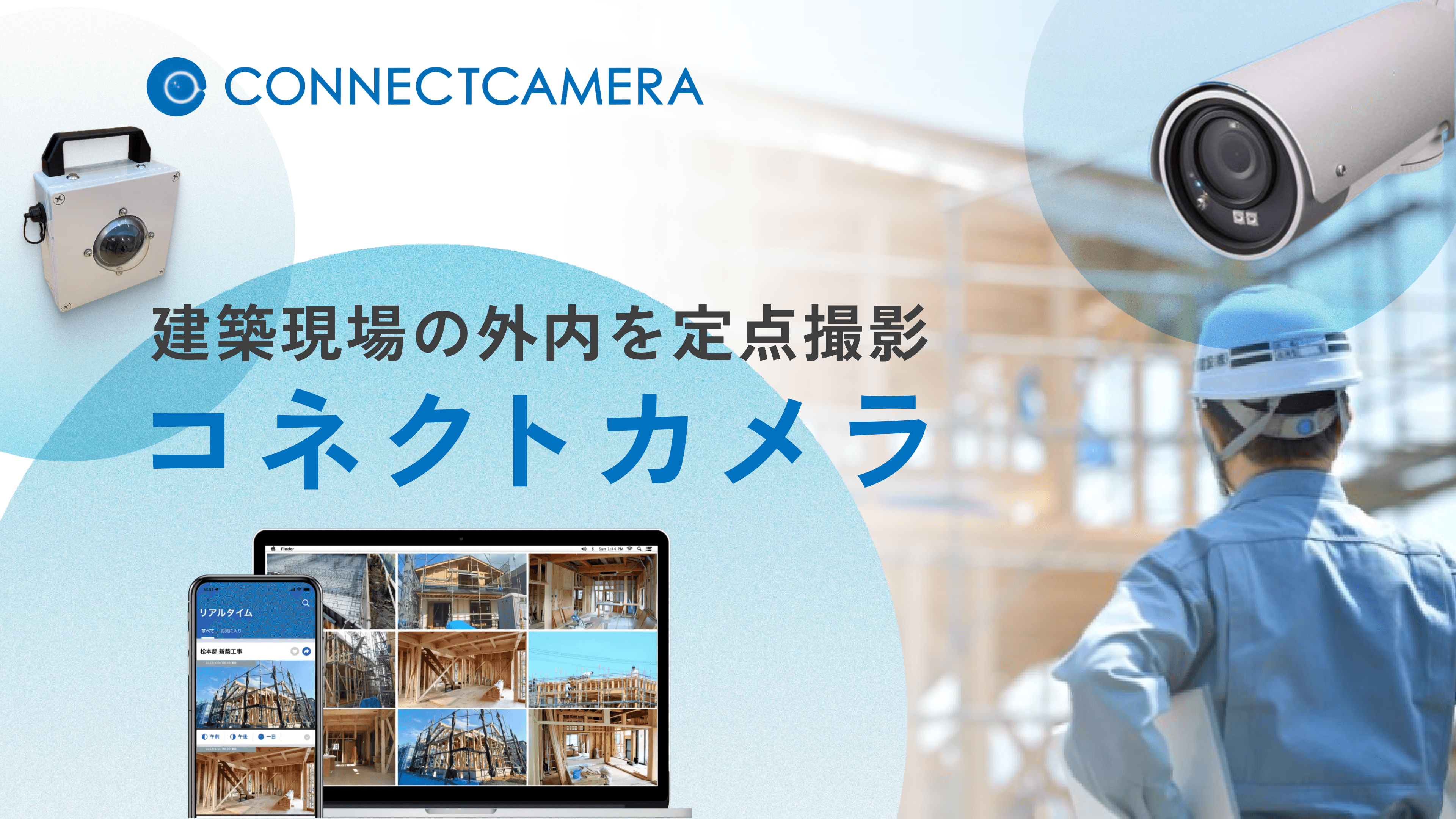 CONNECTCAMERA  コネクトカメラ