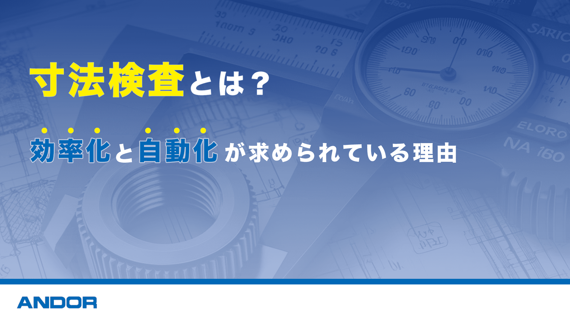 寸法検査 ｜ 自動化が求められている背景や検査の方法・手順を解説