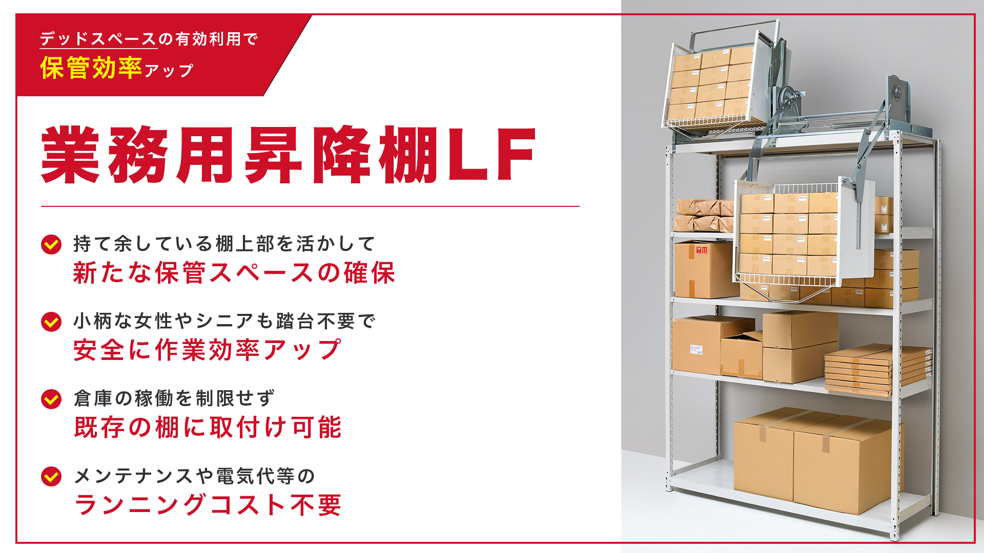 業務用昇降棚LF 上部空間を有効利用できる昇降式収納棚