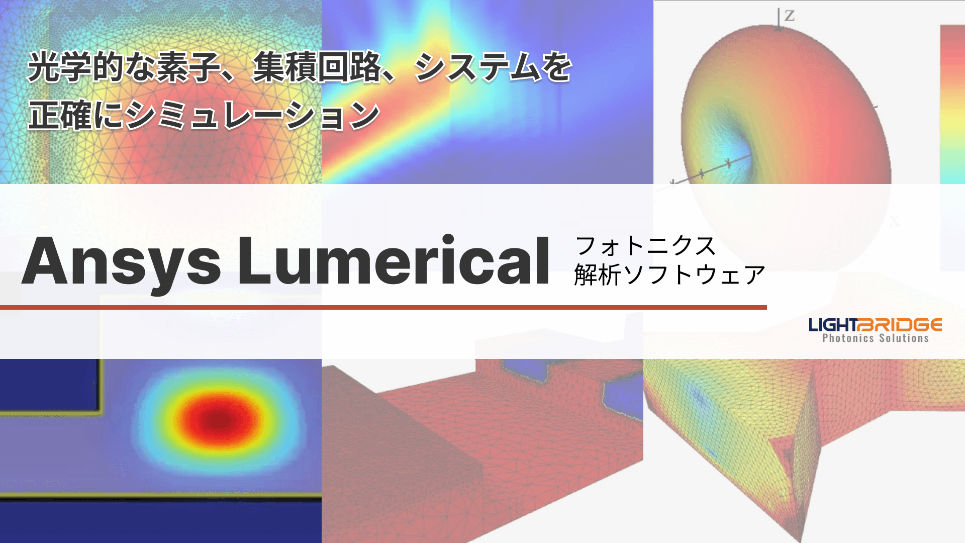 Ansys Lumerical ｜ フォトニクス解析ソフトウェア