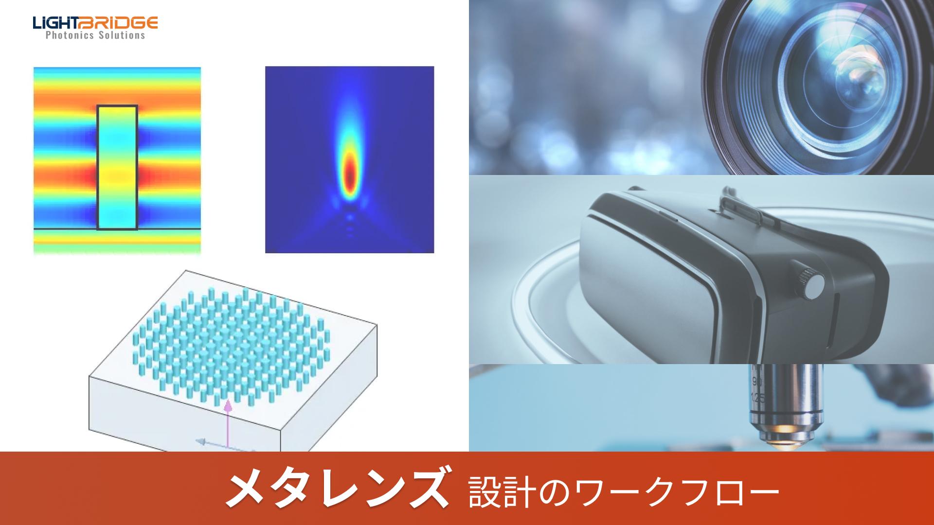 メタレンズとは ｜ 解析ツールと設計のワークフローを解説