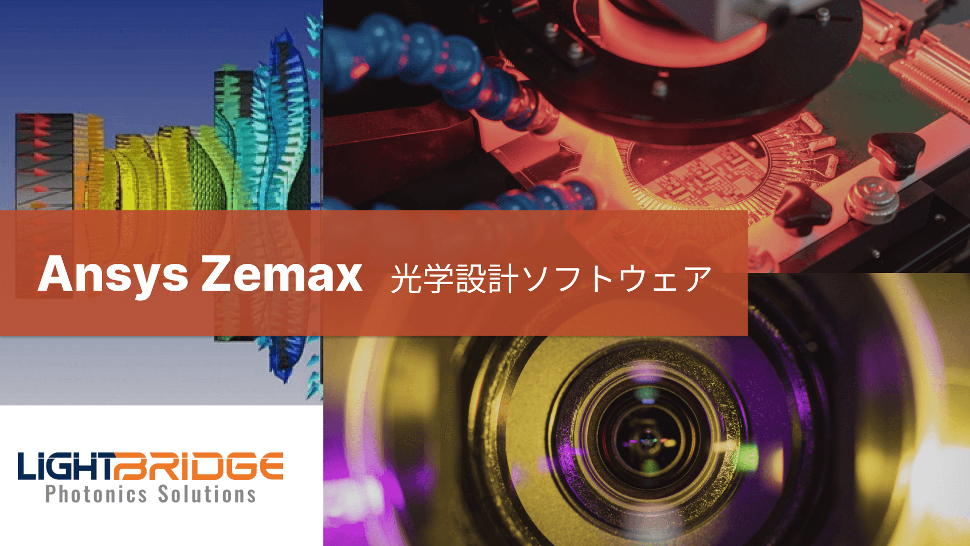 Ansys Zemax ｜ 光学設計ソフトウェア