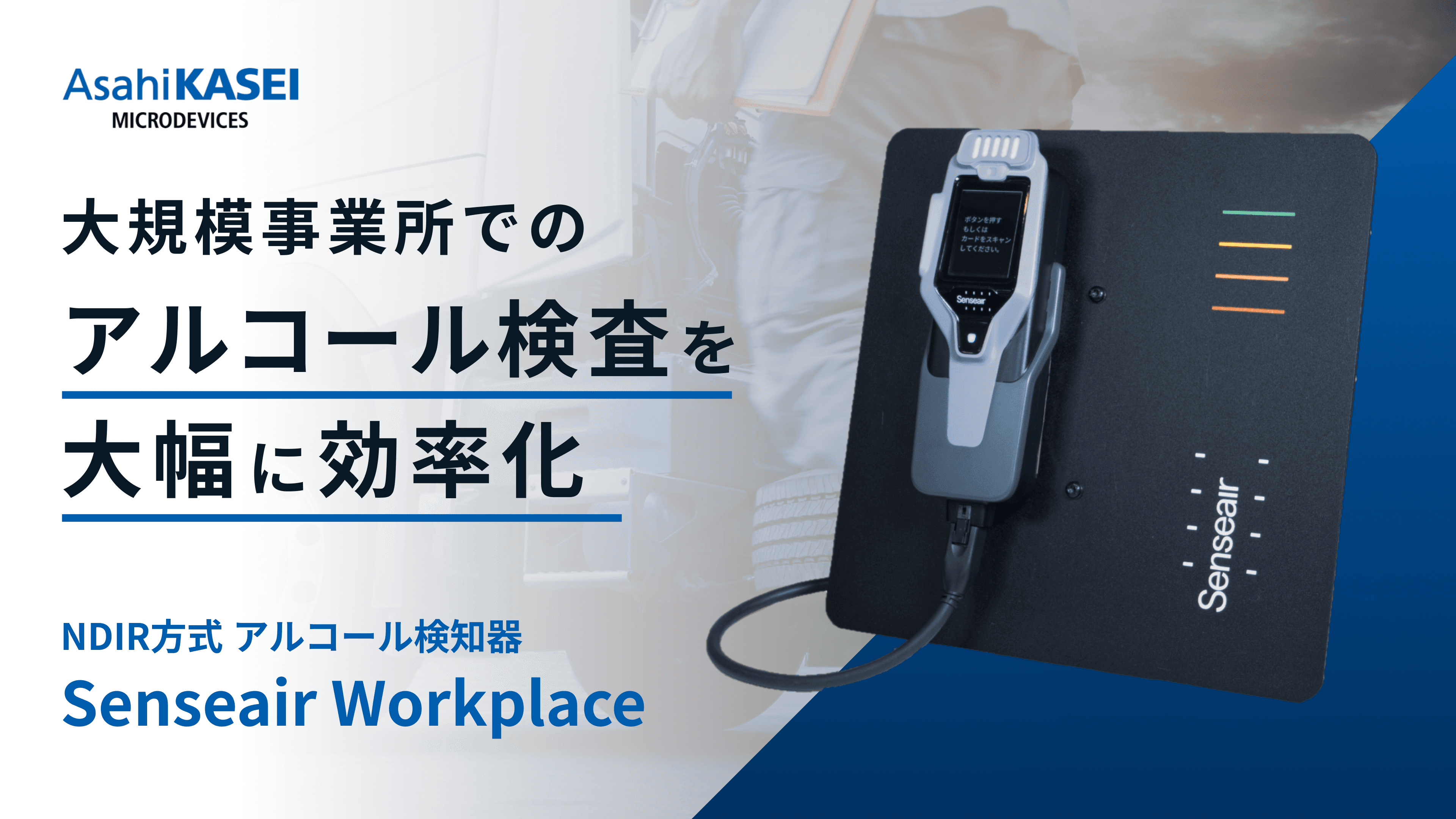 【NDIR方式】業務用アルコール検知器・チェッカー Senseair Workplace