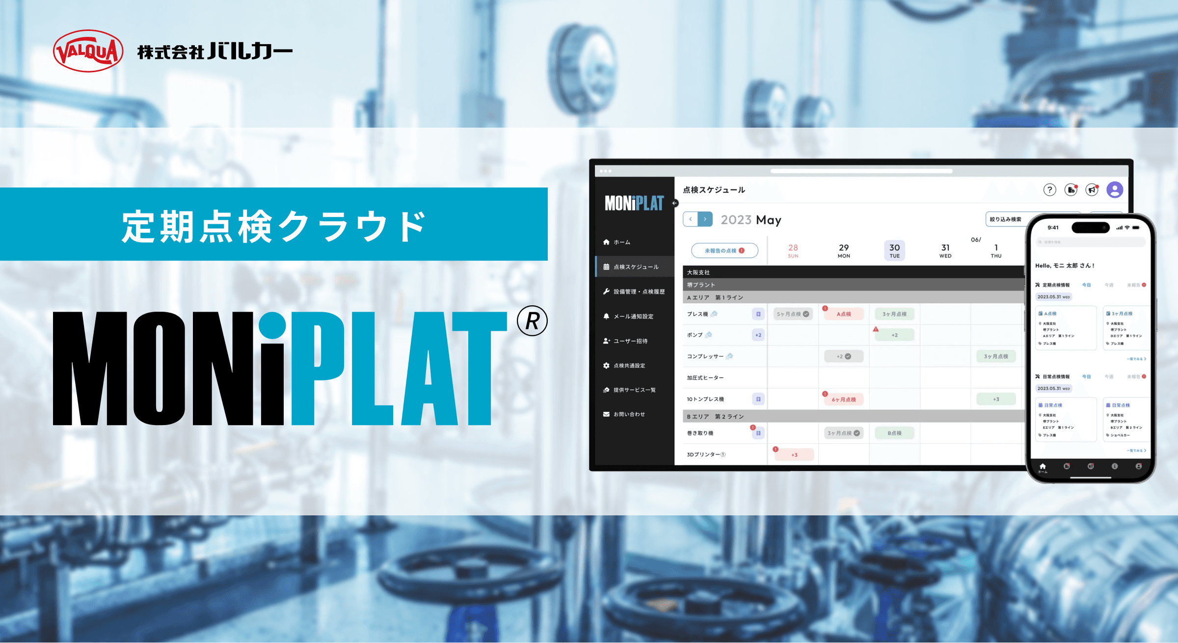 MONiPLAT（モニプラット）  設備点検プラットフォーム