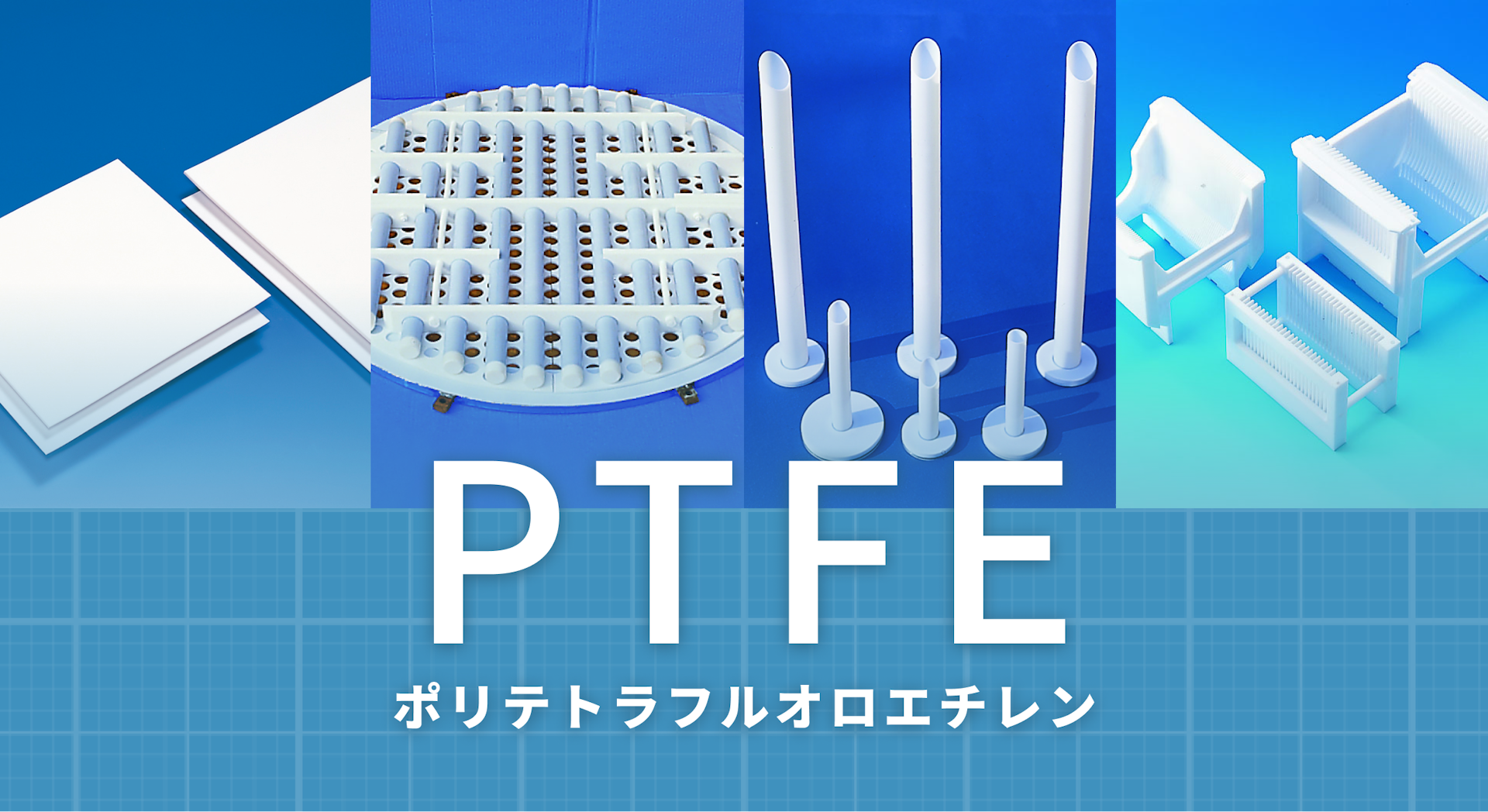 PTFEとは｜素材の特徴や切削加工時における注意点を解説