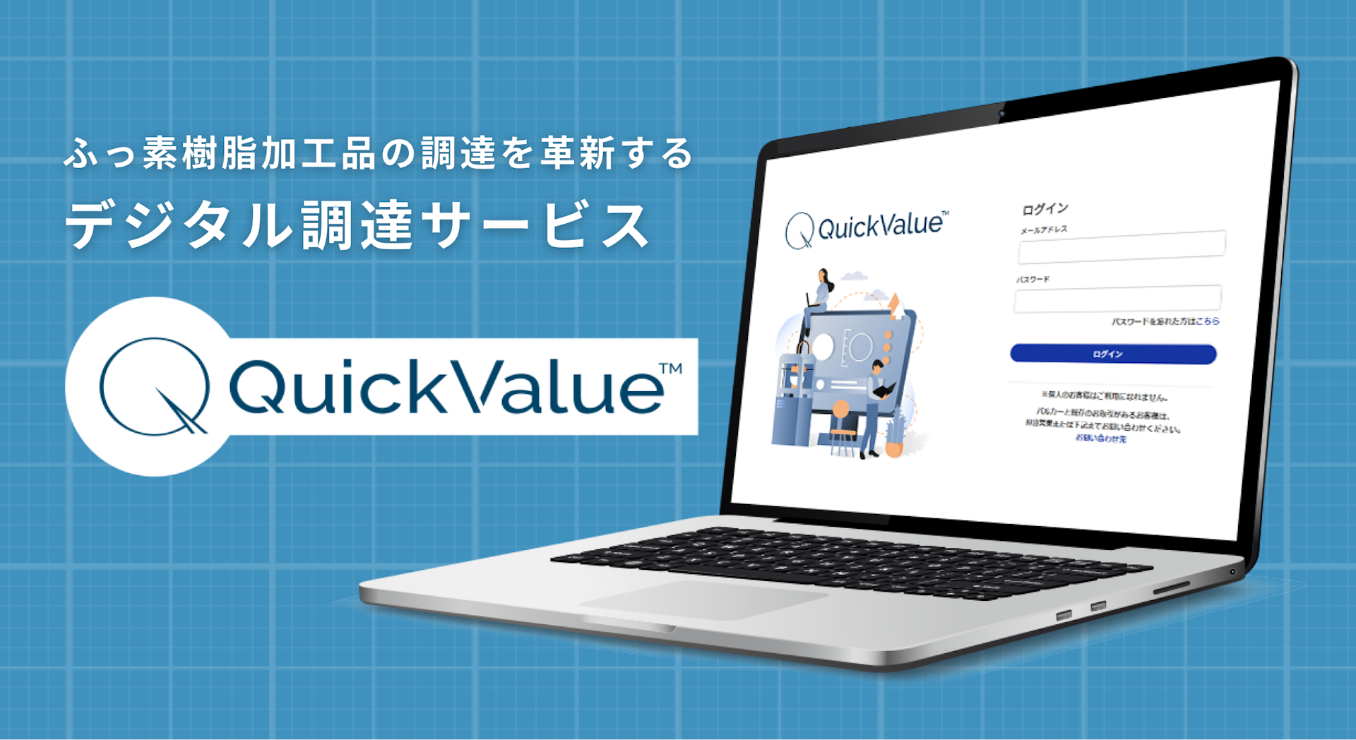 Quick Value ｜ ふっ素樹脂加工のデジタル調達サービス