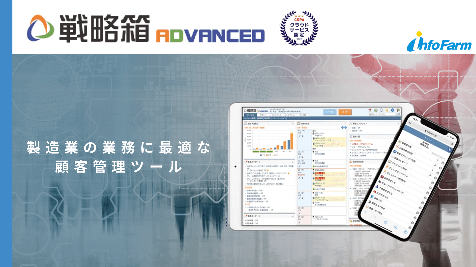 戦略箱ADVANCED for 製造業　製造業の業務に最適な顧客管理ツール