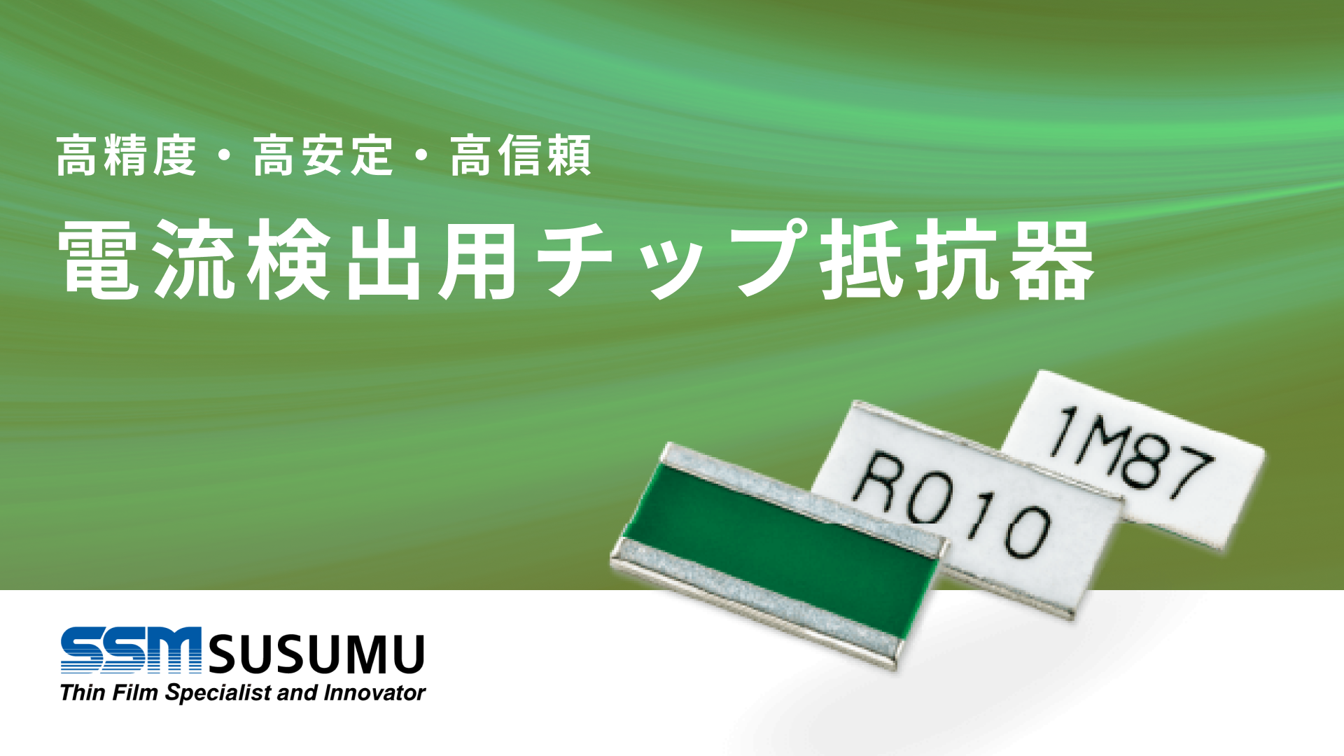 電流検出用チップ抵抗器（金属箔低抵抗チップ抵抗器）