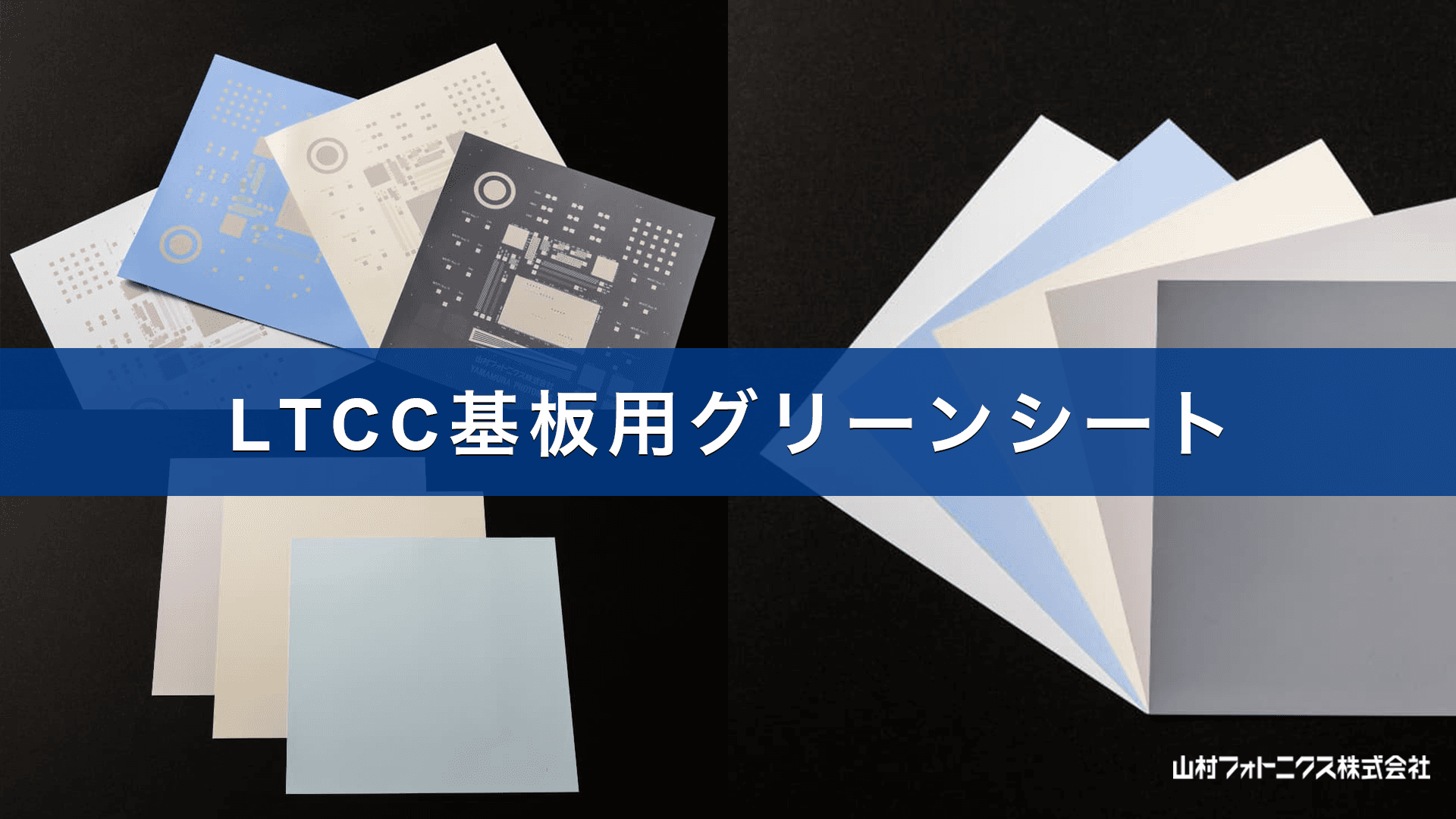 LTCC（低温同時焼成セラミックス） ｜ 基板用グリーンシート