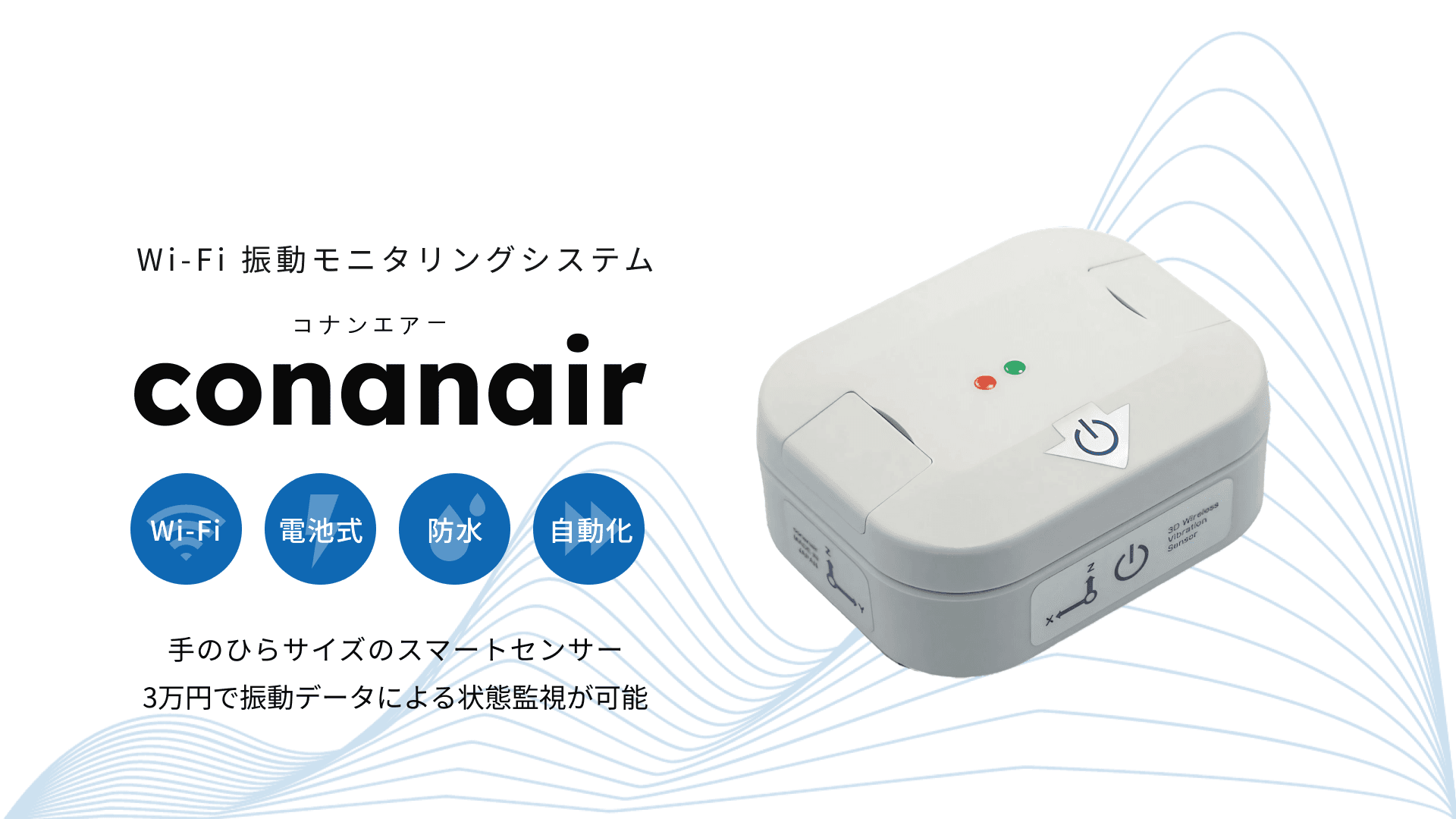 Wi-Fi 振動モニタリングシステム conanair