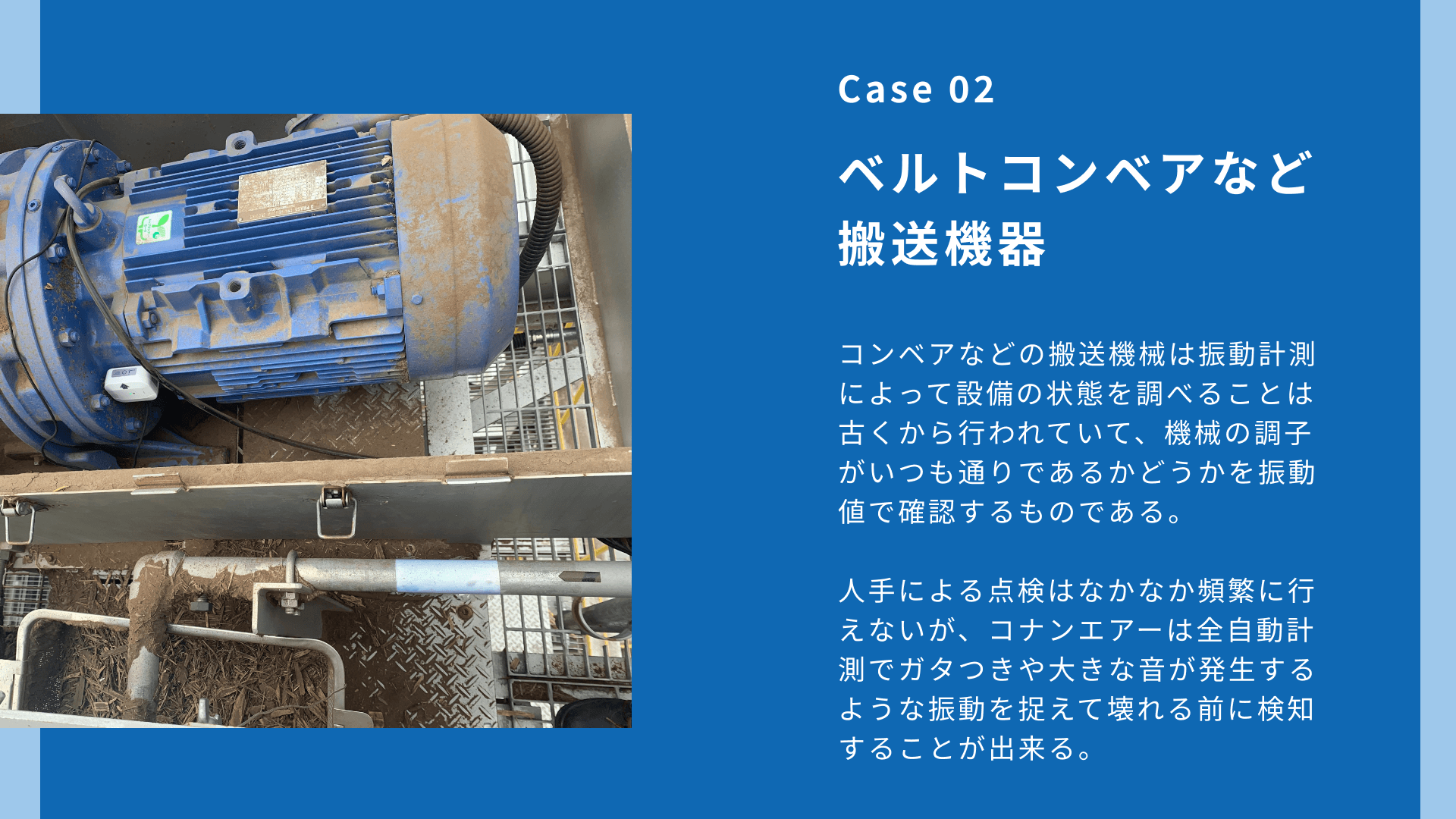 Wi-Fi 振動モニタリングシステム conanair