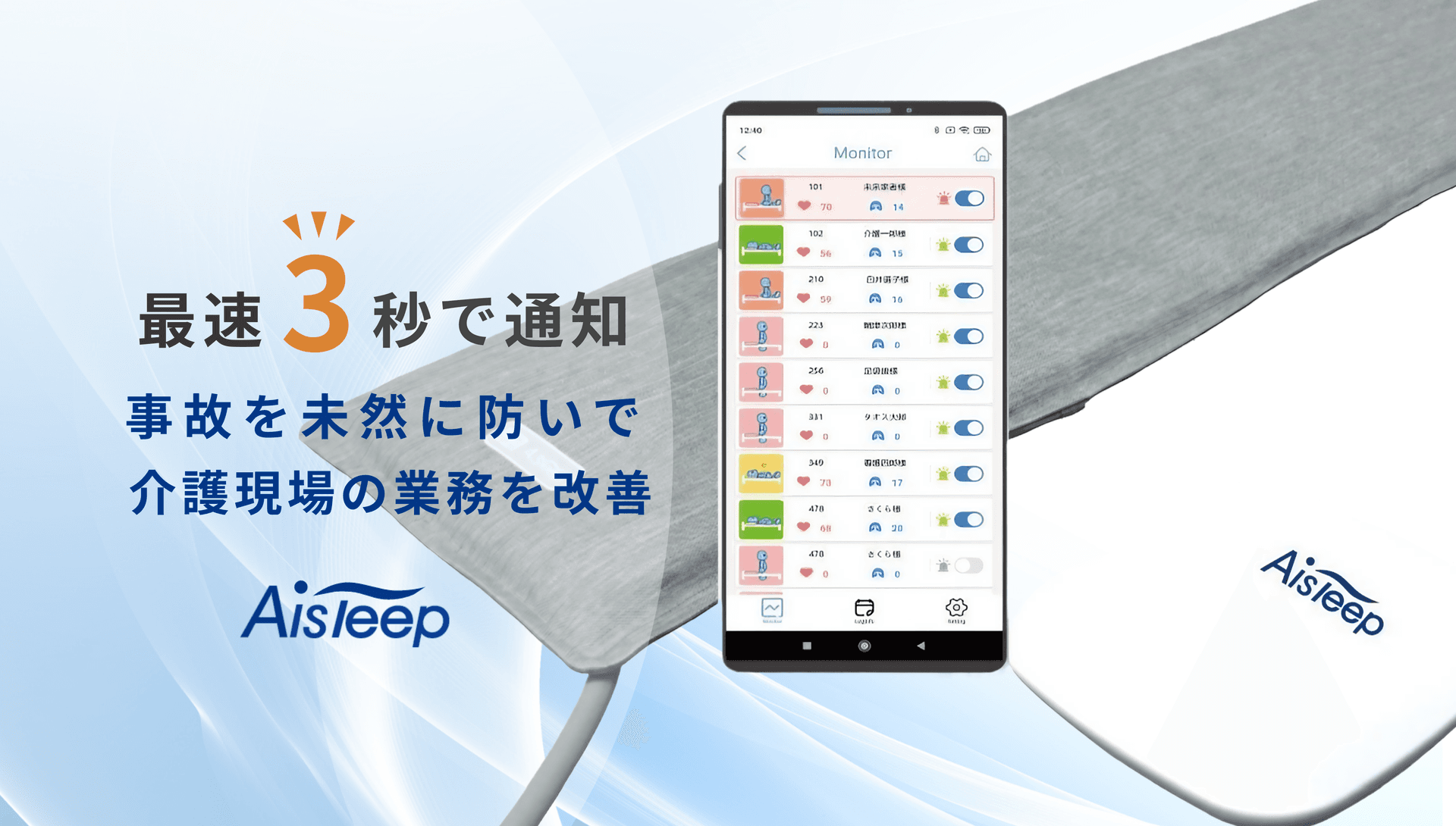介護施設向け高齢者見守りセンサー Aisleep