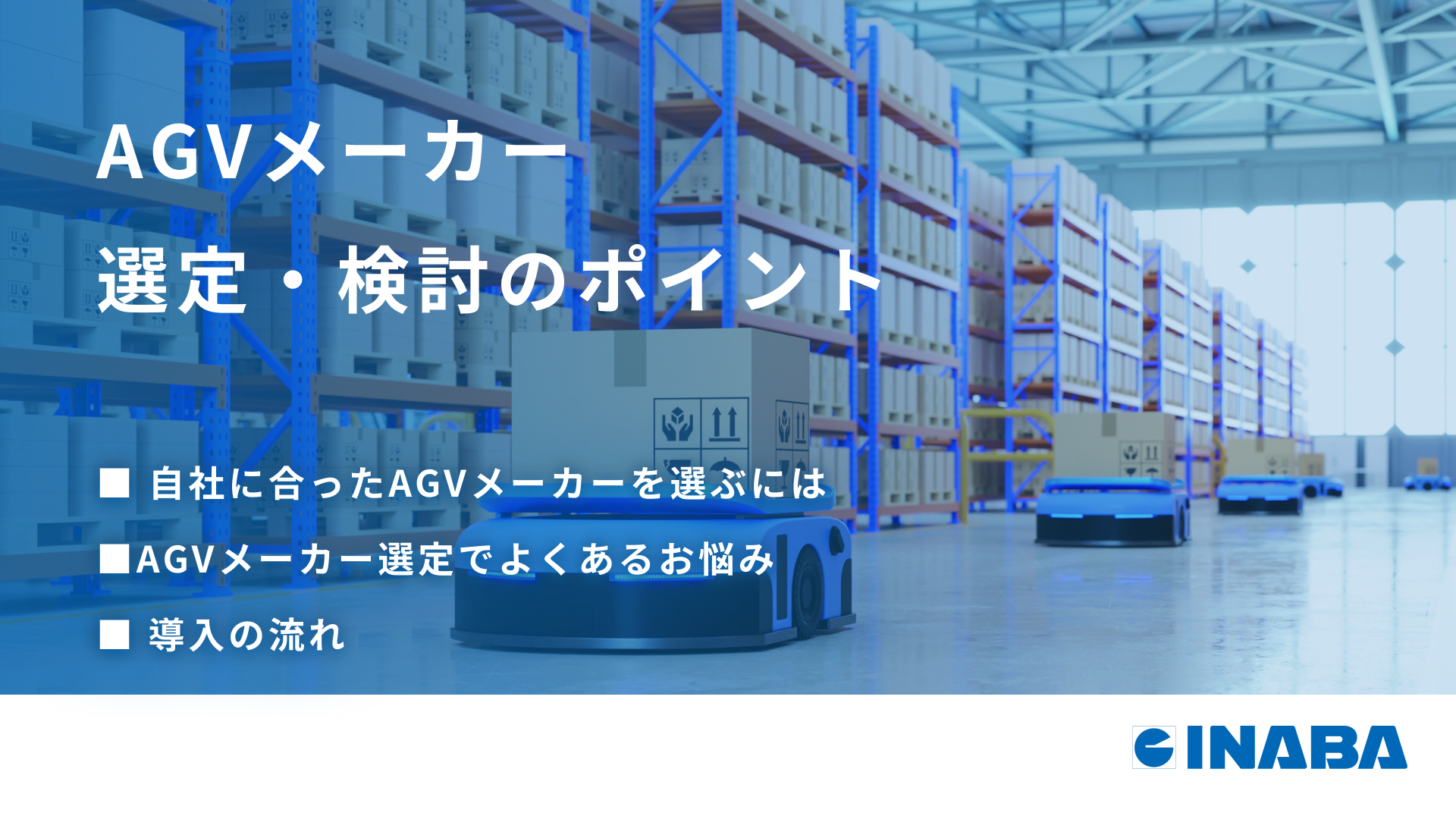 AGVメーカーの選定方法・導入時に検討すべきポイントを解説