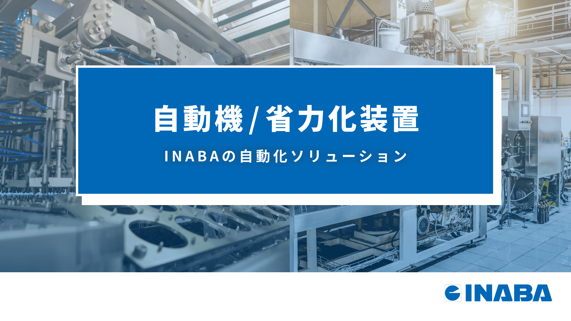 自動機 / 省力化装置とは？導入方法や種類・提案事例を紹介