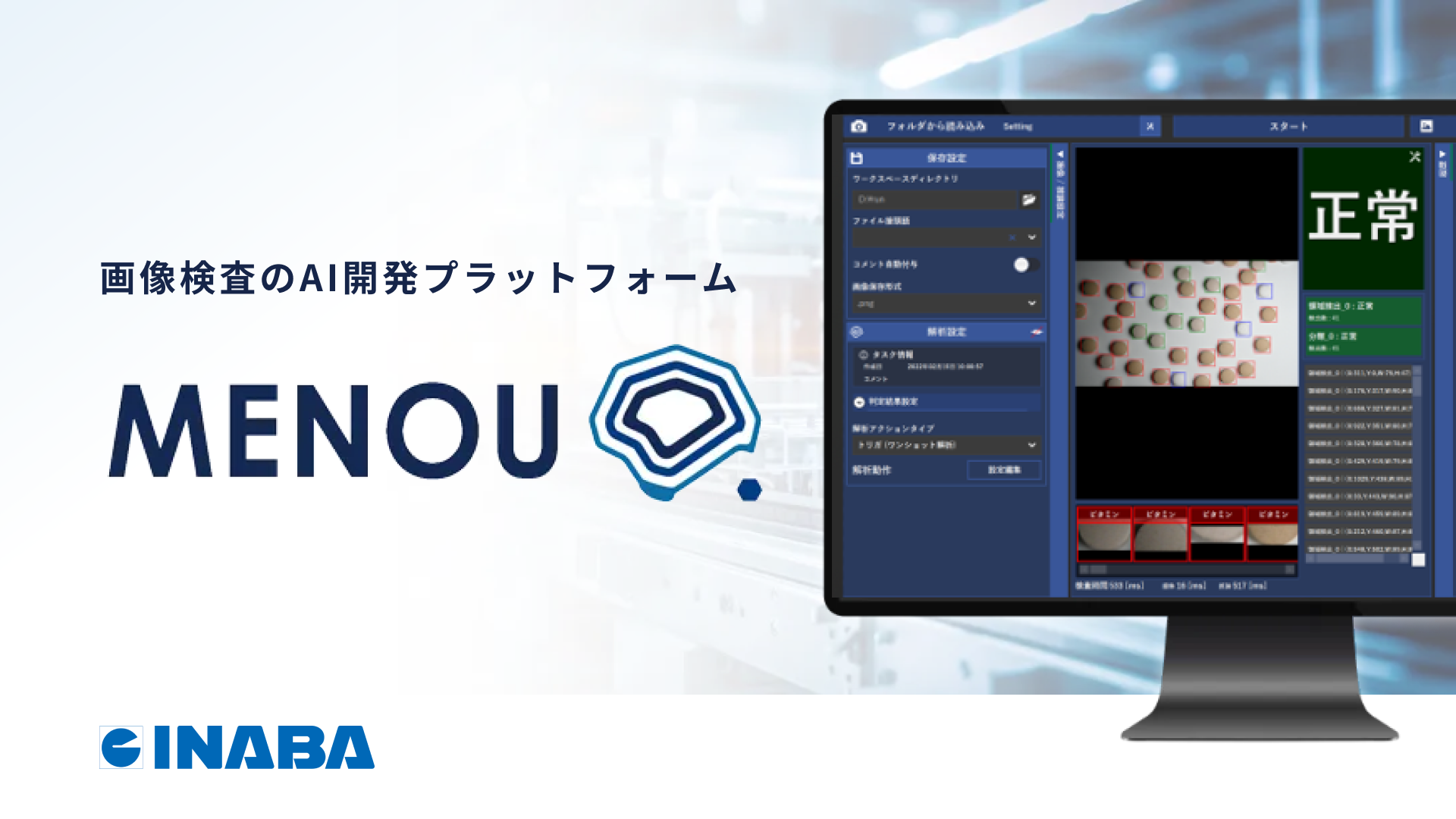 MENOU（メノウ） 画像検査AI開発プラットフォーム