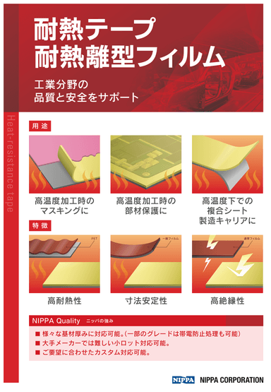 耐熱性基材シリコーンテープ 紹介リーフレット