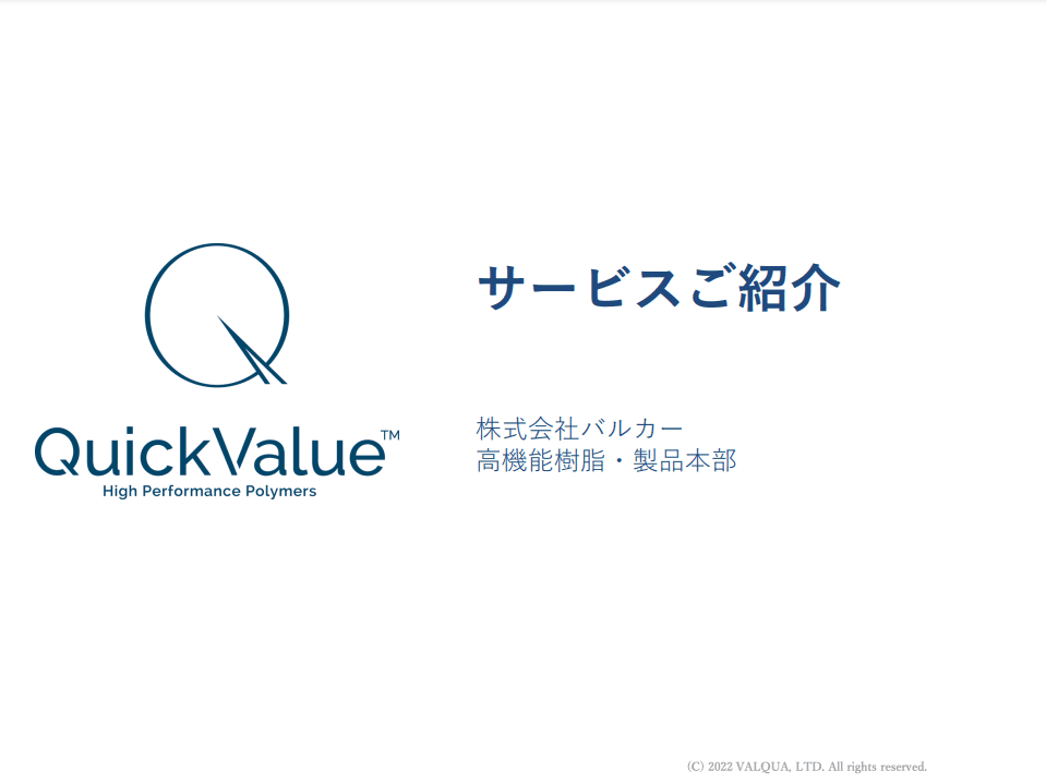 Quick Valueサービス概要資料