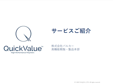 Quick Valueサービス概要資料