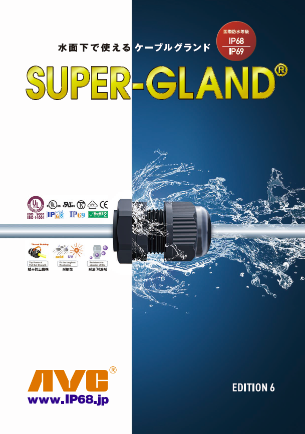 SUPER-GLANDシリーズ 総合カタログ