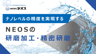 ネオスの研磨加工・精密研磨