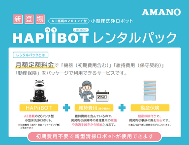 HAPiiBOT レンタルパック リーフレット