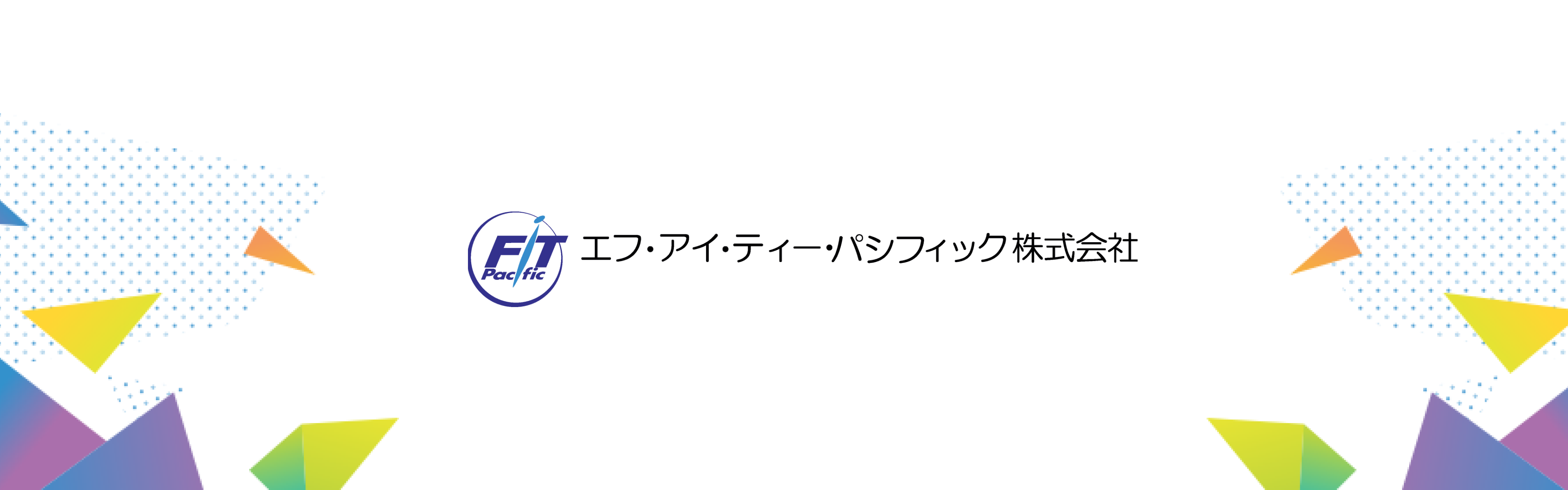 エフ・アイ・ティー・パシフィック株式会社