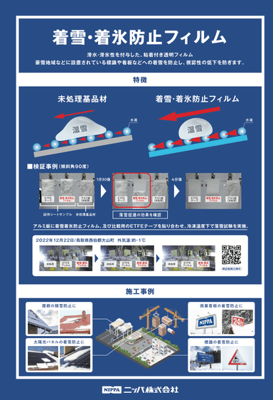 着雪防止 粘着フィルム 紹介リーフレット