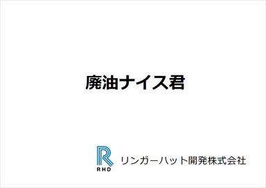 廃油ナイスくん　資料