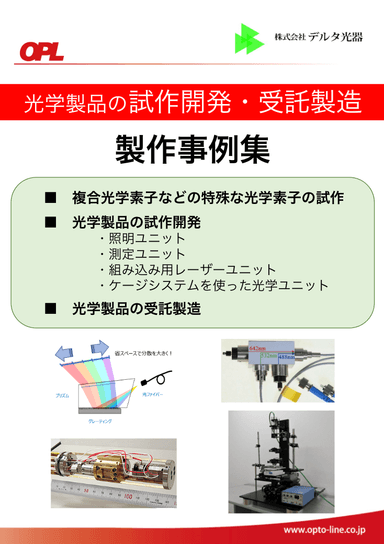 光学製品の試作開発・受託製造 「制作事例集」