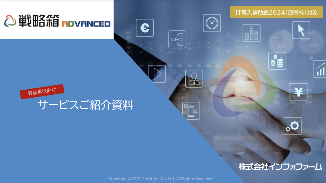 営業DXの推進に貢献する「戦略箱ADVANCED」資料