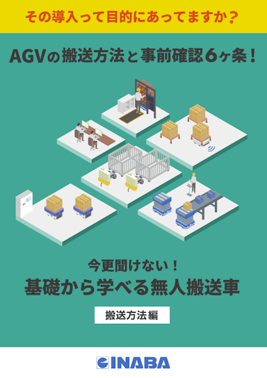 今更聞けない！ 基礎から学べる無人搬送車（搬送方法編）