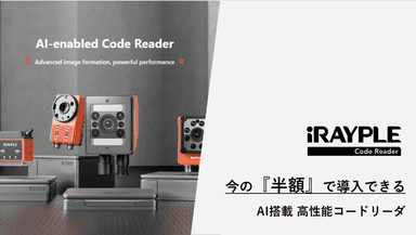 iRAYPLE コードリーダのご紹介資料