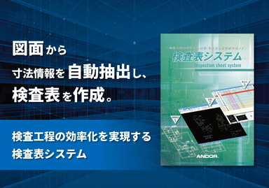 図面から検査表を作成するソフト「検査表システム」カタログ