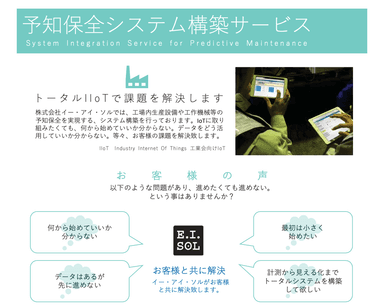 「予知保全システム構築サービス」についての資料