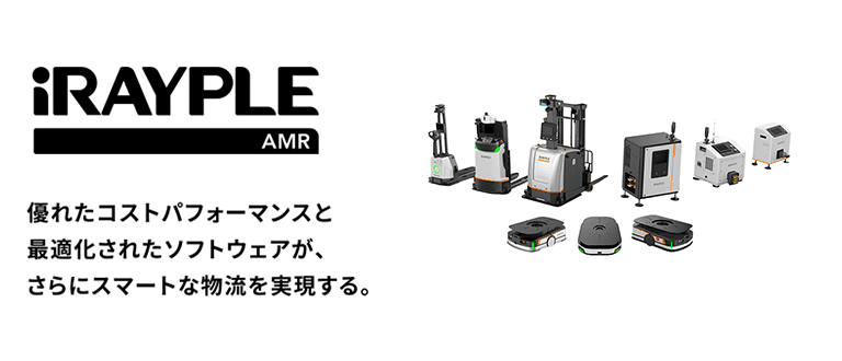 iRAYPLE AMRのご紹介資料