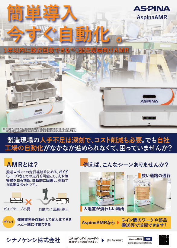 簡単導入。いますぐ自動化。自律走行搬送ロボット「AspinaAMR」