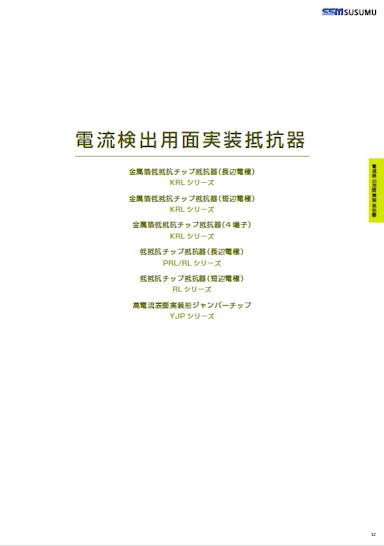 電流検出用面実装抵抗器 カタログ